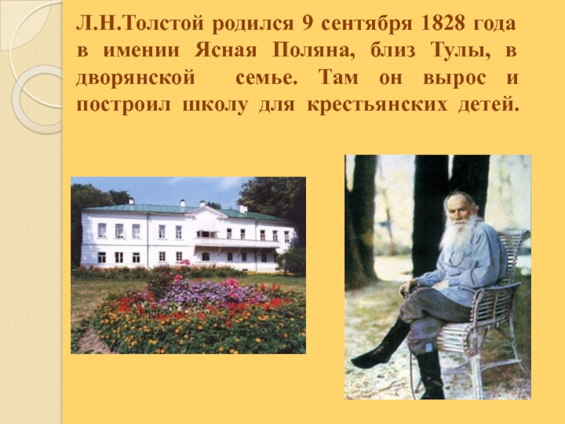 Когда родился николаевич толстой. Л Н толстой биография Ясная Поляна. Л Н толстой родился в Ясной Поляне. Имение Толстого в Ясной Поляне 1828 года. Ясная Поляна малая Родина Толстого.