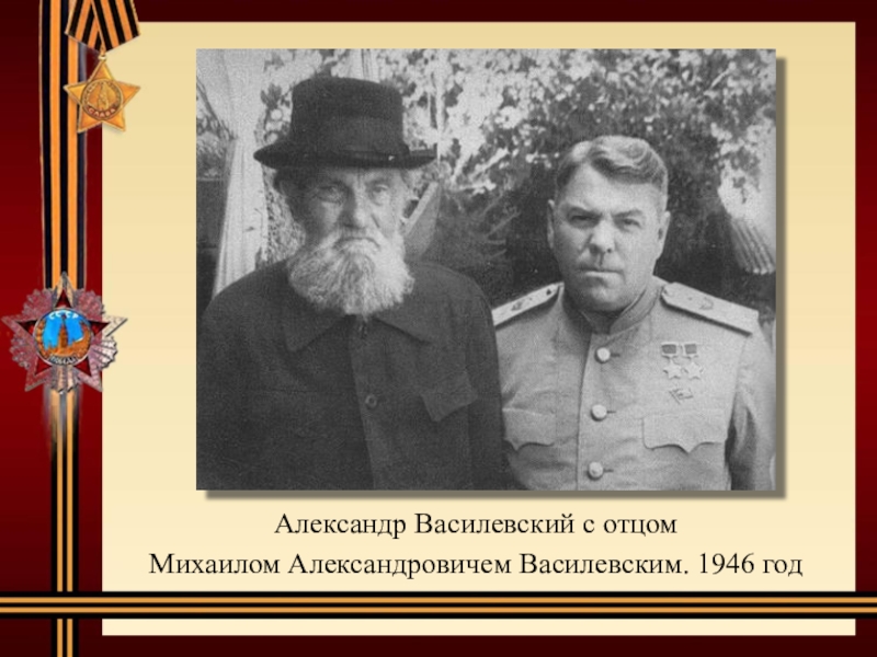 Александр Василевский с отцом Михаилом Александровичем Василевским. 1946 год