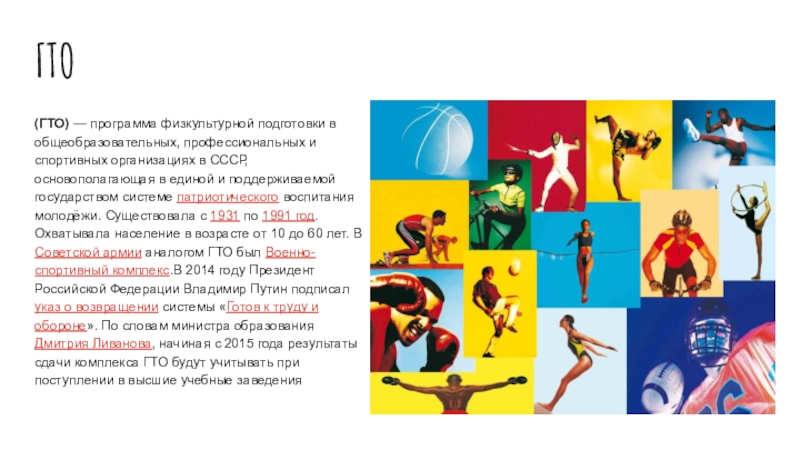 ГТО(ГТО) — программа физкультурной подготовки в общеобразовательных, профессиональных и спортивных организациях в СССР, основополагающая в единой и