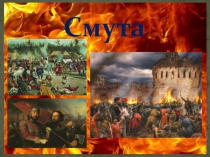 Презентация по истории России для 7 класса Смута. Окончание Смутного времени