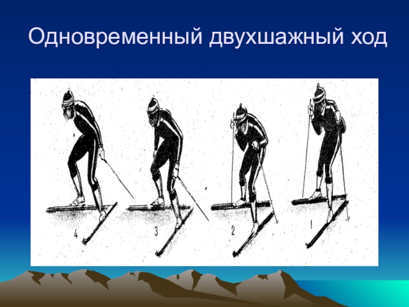 Цикл двухшажного хода. Одновременный двухшажный лыжный ход. Одновременный двухшажный ход на лыжах. Двухшажный коньковый ход. Техника одновременного двухшажного хода на лыжах.
