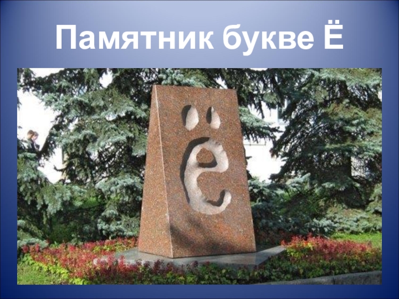 Город 1 буква. Памятник букве б. Памятник букве я. Проект памятника букве ё. Памятник букве д.