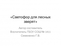 Презентация к сценарию Светофор для лесных зверят