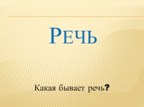 Презентация по русскому языку на тему Какая бывает речь?