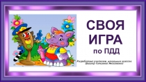 Презентация по правилам дорожного движения Своя игра (1-4 класс)