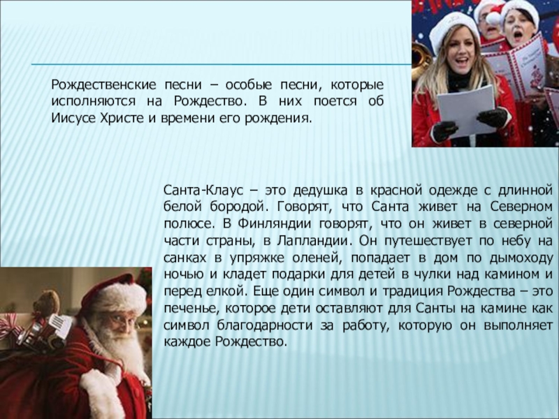 Рождественские песни – особые песни, которые исполняются на Рождество. В них поется об Иисусе Христе и времени