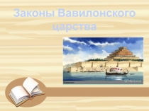 Презентация по истории на тему Законы Вавилонского царства (5 класс)