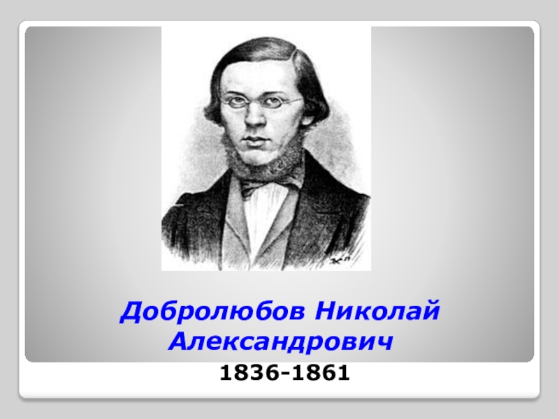 Николай александрович добролюбов презентация