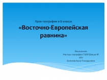 Презентация по географии Восточно-Европейская равнина(8 класс)