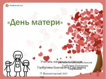 Презентация внеклассного мероприятия День матери (начальные классы)