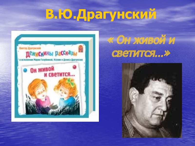 Он живой и светится. Драгунский он живой. Живой и светится Драгунский. Он живой и светится Драгунский.