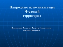 Природные источники воды Чуевской территории