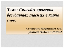 Презентация по русскому языку для 2 класса Способы проверки безударных гласных в корне слов.