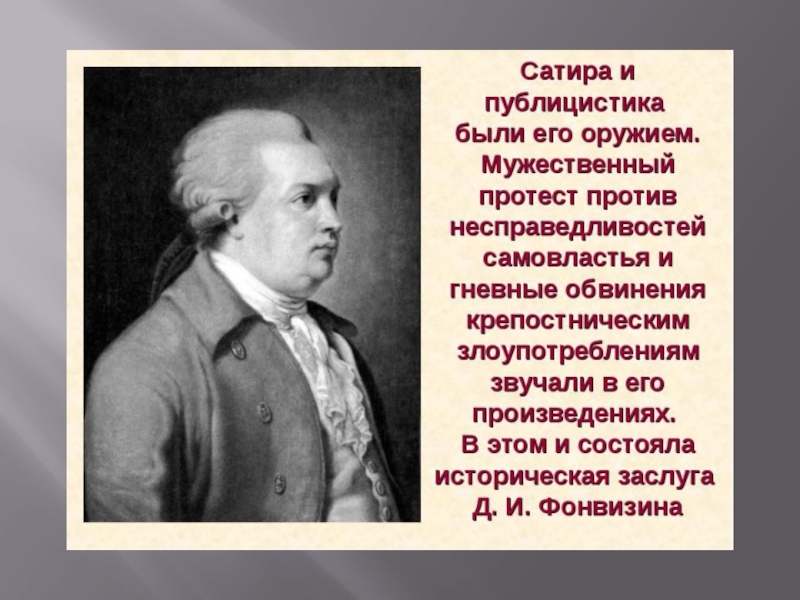 Биография д. Биография д и Фонвизина. Конспект статьи Фонвизин. Фонвизин биография таблица. Заслуги Фонвизина в литературе.