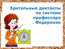 Презентация по русскому языку Зрительные диктанты