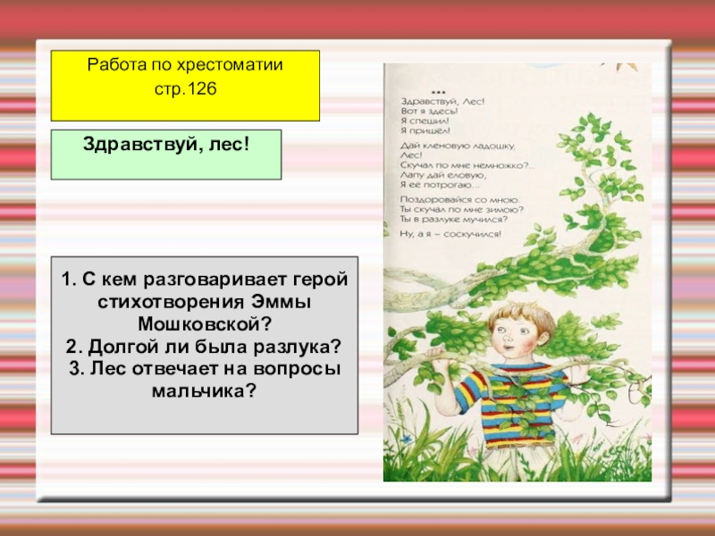 Литературное чтение стр 126. Здравствуй лес Эмма Мошковская. Здравствуй лес Мошковская. Стихотворение Эммы Мошковской Здравствуй лес. Э.Э.Мошковская.Здравствуй лес.