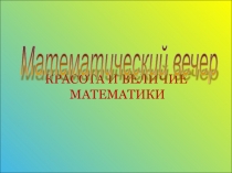 Презентация внеклассного мероприятия Математический вечер