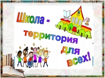 Презентация к классному часу Школа для всех
