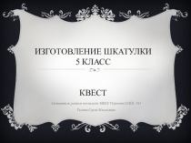 Презентация  Квест (раздел деревообработка) 5 класс