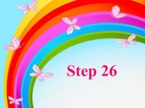 Презентация по английскому языку Step 26 для 2 класса