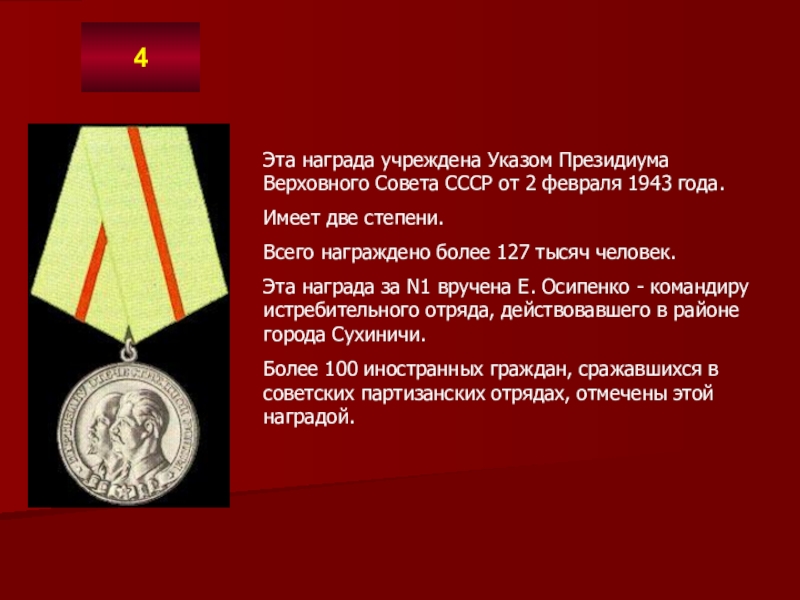 Эта награда учреждена Указом Президиума Верховного Совета СССР от 2 февраля 1943 года. Имеет две степени. Всего