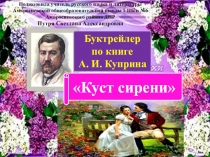 А. И. Куприна Куст сирени