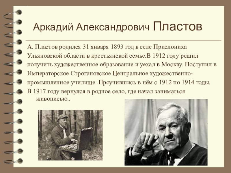 Пластов биография краткая. Аркадий Александрович пластов Прислониха. Пластов биография кратко. Пластов Аркадий Александрович краткая биография. 31 Января 1893 Аркадий пластов.