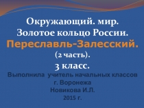 Презентация для урока окружающего мира. Золотое Кольцо России. Переславль-Залесский. (2 часть).3 класс.