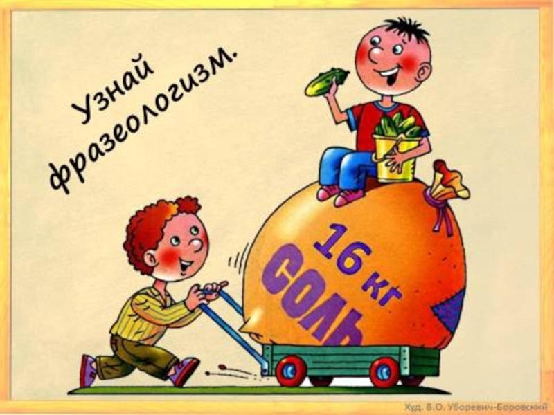 Съесть пуд. Пуд соли съесть. Фразеологизм пуд соли съесть. Фразеологизм пуд. Пуд соли фразеологизм.