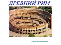 Древний Рим