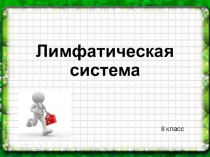 Презентация Лимфатическая система 8 класс
