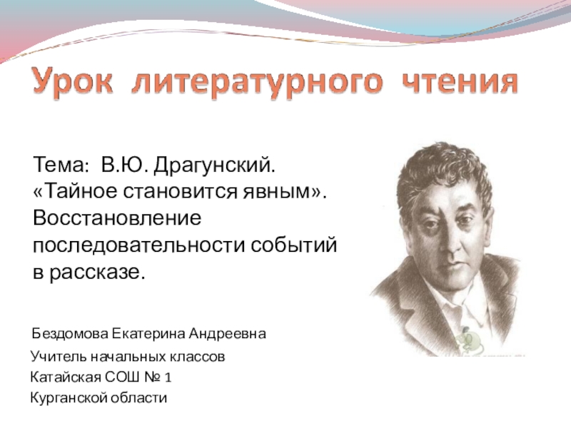 Презентация по литературному чтению 2 класс драгунский тайное становится явным школа россии