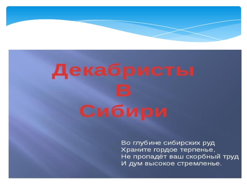 Презентация по внеурочной деятельности по географии Декабристы в Сибири
