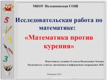 Презентация к проекту Математика против курения