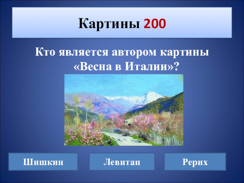 Кто является автором картины весна в италии