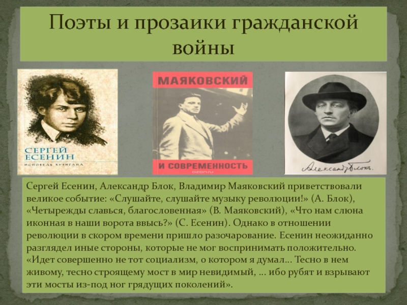 Отношение блока к революции. Прозаики. Отношение Есенина к революции. 5 Поэтов.