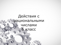 Презентация по теме: Действия с рациональными числами
