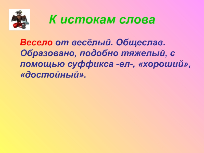 Образуется с помощью. Словарное слово ужин. Слово ужин происхождение. Предложение со словом ужин. Форма слова веселый.