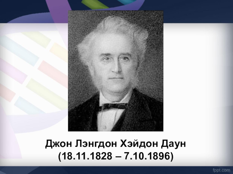врач джон даун. джон лэнгдон даун 18 ноября 1828 – 7 октября 1896. ученые изучавшие умственную отсталость. ученый с синдромом дауна. синдром дауна.