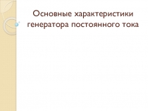 Презентация по дисциплине Электротехника - Машины постоянного тока (основные характеристики, способы подключения обмотки возбуждения)