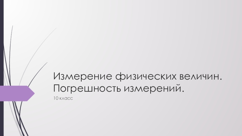 Презентация к уроку физики в 10 классе по теме: Измерение физических величин. Погрешность измерения.