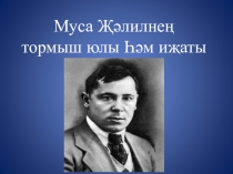 Муса Җәлилнең тормыш юлы буенча татар әдәбиятыннан презентация (8 класс)