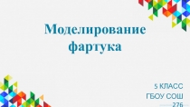 Презентация по технологии  Моделирование фартука