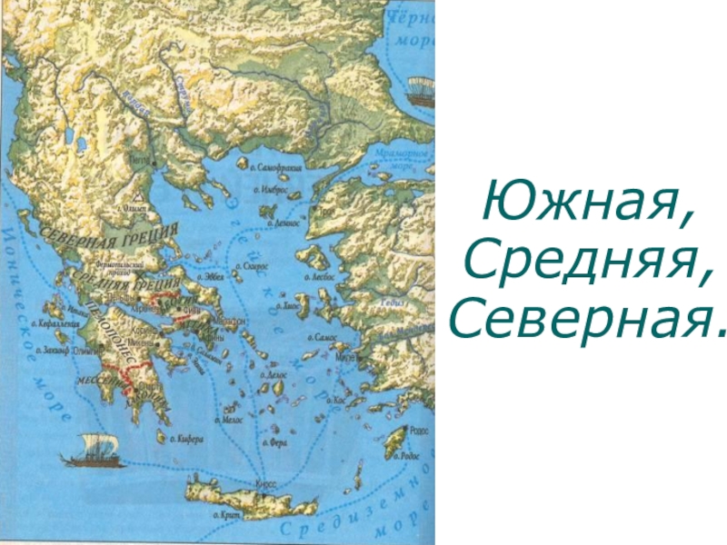 На западе грецию омывает. Материковая древняя Греция на три части. Три части древней Греции на карте. Линии разделяющие материковую Грецию на три части. Части Греции на карте.