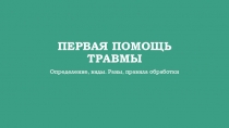 Презентация по ОБЖ на тему Виды травм