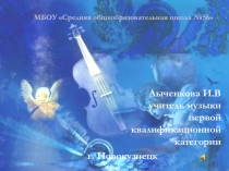 Презентация по музыке на тему: Музыка Зимы (1 класс)