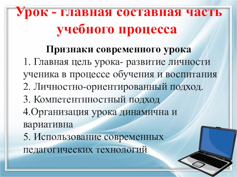 Признаки современного урока. Составные части урока. Составные части учебного процесса. Неотъемлемые части современного урока.