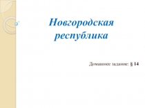 Презентация по истории на тему Новгородская республика