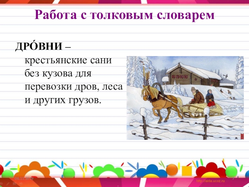 Лексический анализ слова дровни. Крестьянские сани без кузова. Дровни это Толковый словарь. Дровни значение слова. На дровнях значение.