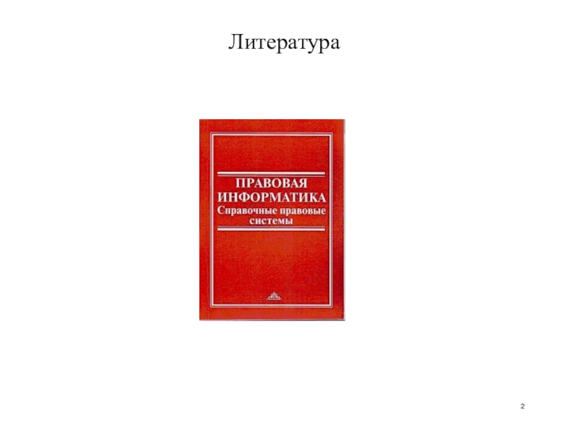 Видеолекции литература. Компьютерные справочные правовые системы.